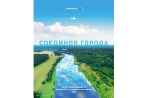 Группа "Аэрофлот" опубликовала первый ESG-отчёт