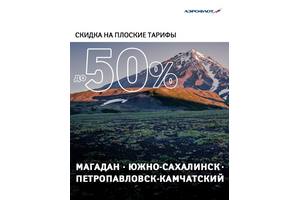 Группа "Аэрофлот" ввела скидку 50 % на билеты по "плоским" тарифам из Москвы в Петропавловск-Камчатский, Южно-Сахалинск и Магадан